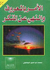 الأمر بالمعروف والنهي عن المنكر