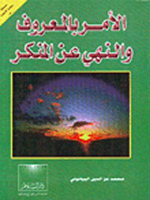 الأمر بالمعروف والنهي عن المنكر