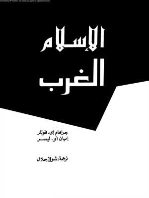 الإسلام و الغرب بين التعاون والمواجهة