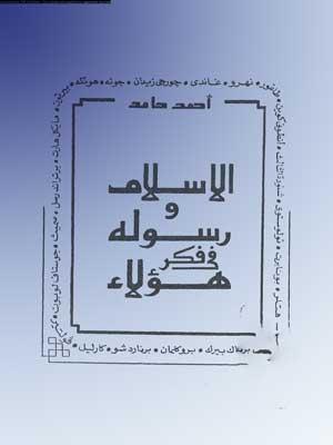 الإسلام ورسوله في فكر هؤلاء
