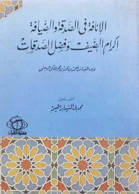الإنافة في الصدقة و الضيافة إكرام الضيف وفضل الصدقات