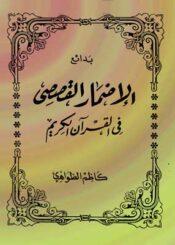 بدائع الإضمار القصصي في القرآن الكريم