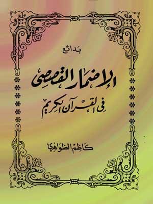 بدائع الإضمار القصصي في القرآن الكريم