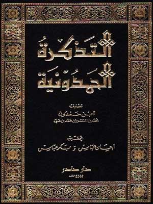 التذكرة الحمدونية/ المجلد الأول