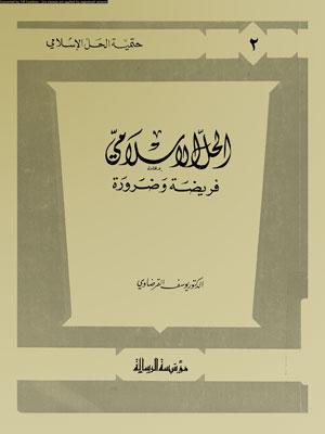 الحل الإسلامي فريضة وضرورة