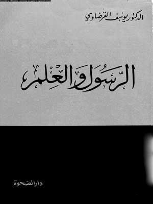 الرسول و العلم