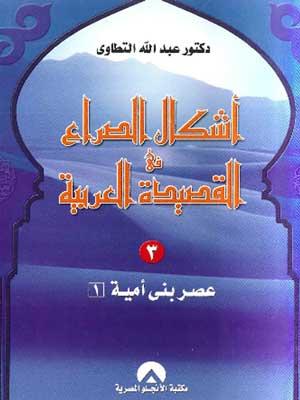 أشكال الصراع في القصيدة العربية الجزء الثالث
