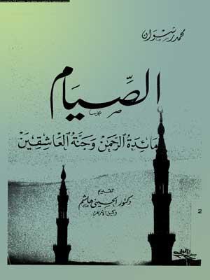 الصيام مائدة الرحمن وجنة العاشقين
