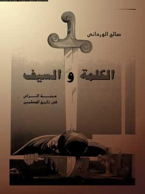 الكلمة والسيف - محنة الرأي في تاريخ المسلمين