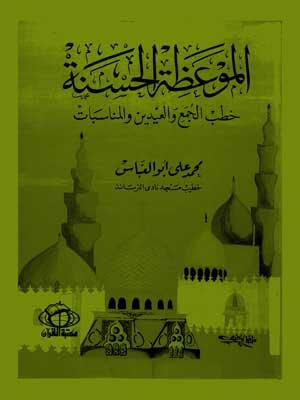 الموعظة الحسنة خطب الجمع والعيدين والمناسبات