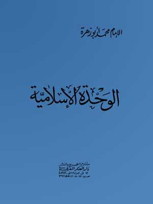 الوحدة الإسلامية