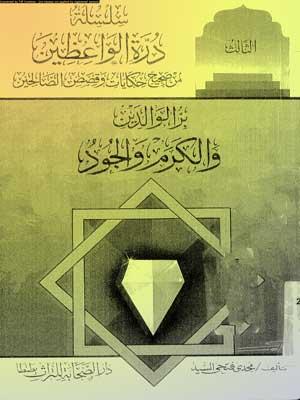 بر الوالدين وحقوق الآباء والأرحام