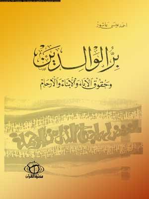 بر الوالدين وحقوق الآباء والأبناء والأرحام