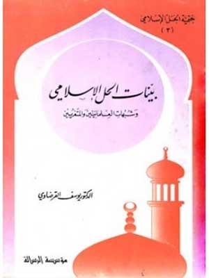 بينات الحل الاسلامي و شبهات العلمانيين و المتغربين ـ الجزء الثالث