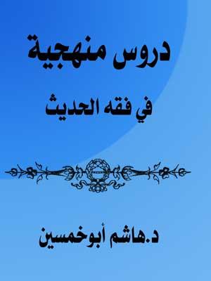 دروس منهجية في فقه الحديث