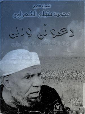 دعوني وربي - الأيام الأخيرة في حياة الشيخ