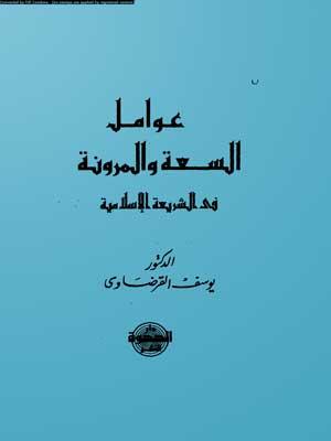 عوامل السعة والمرونة في الشريعة الإسلامية