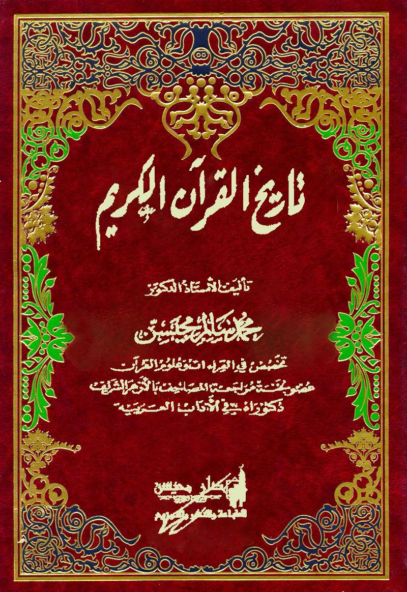تاريخ القرآن الكريم