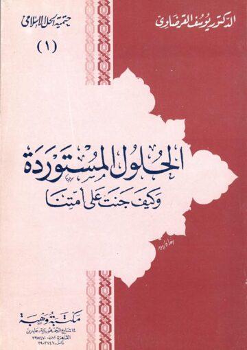 الحلول المستوردة وكيف جنت على أمتنا