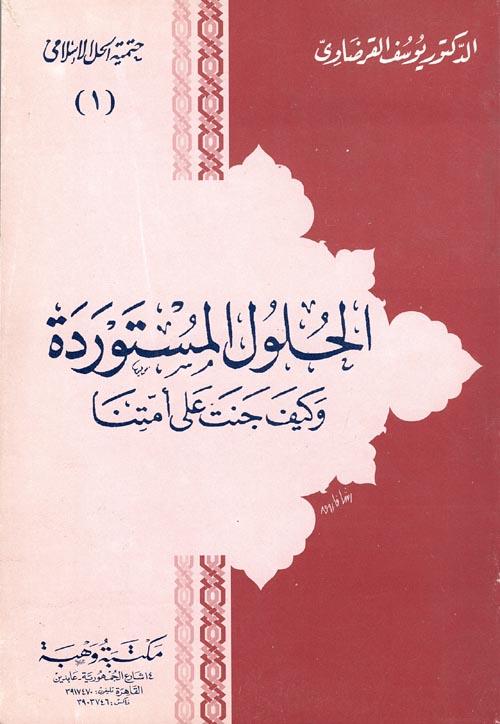 الحلول المستوردة وكيف جنت على أمتنا