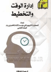 إدارة الوقت والتخطيط