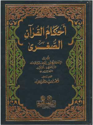 أحكام القرآن الصغرى