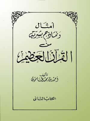 أمثال ونماذج بشرية من القرآن العظيم – الكتاب الثاني