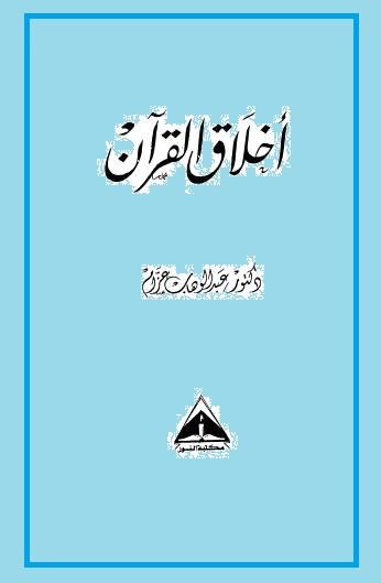 أخلاق القرآن