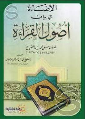 الإضاءة في بيان أصول القراءة