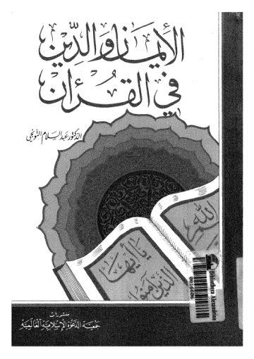 الإيمان والدين في القرآن