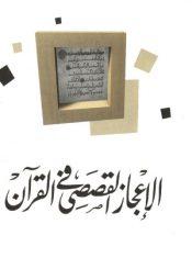 الاعجاز القصصي في القرآن