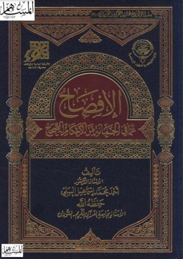 الإفصاح عما في الجمانة من الأحكام الصحاح