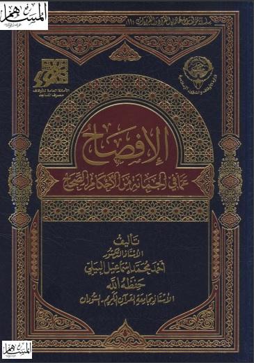 الإفصاح عما في الجمانة من الأحكام الصحاح