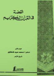القصة في القرآن الكريم/ الجزء الثاني