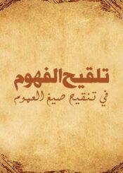 تلقيح الفهوم في تنقيح صيغ العموم - القسم الأول