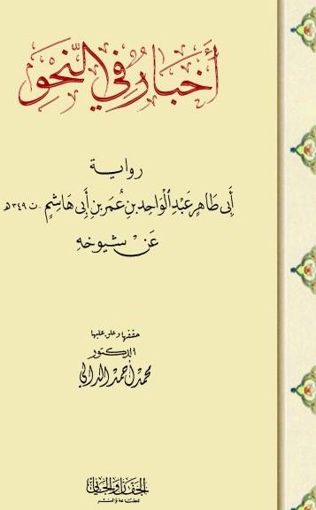 أخبار في النحو