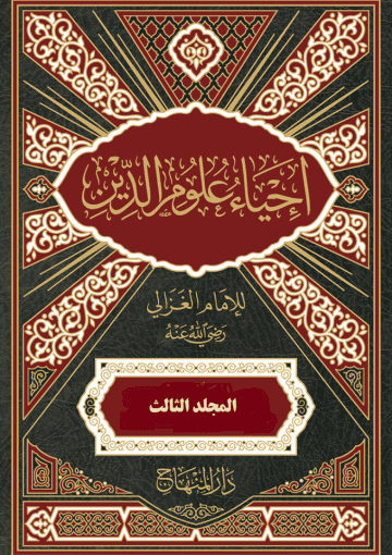 إحياء علوم الدين – الجزء الثالث