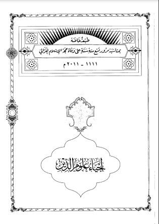إحياء علوم الدين – الجزء السابع