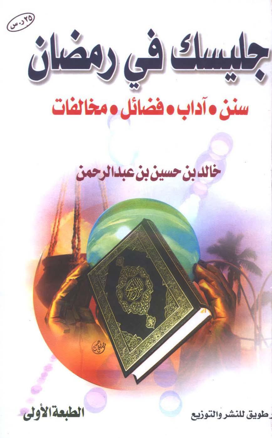 جليسك في رمضان (سنن، آداب، فضائل، مخالفات)/ الجزء 1-2