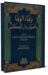 وفاء الوفا بأخبار دار المصطفى – الجزء الاولی الی الجزء الرابع
