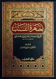 جمهرة النسب لابن الكلبي – الجزء الاول الی الثالث