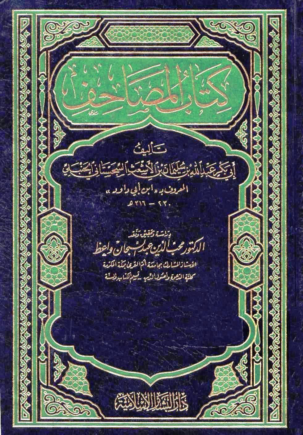كتاب المصاحف لابن أبي داود/ج2