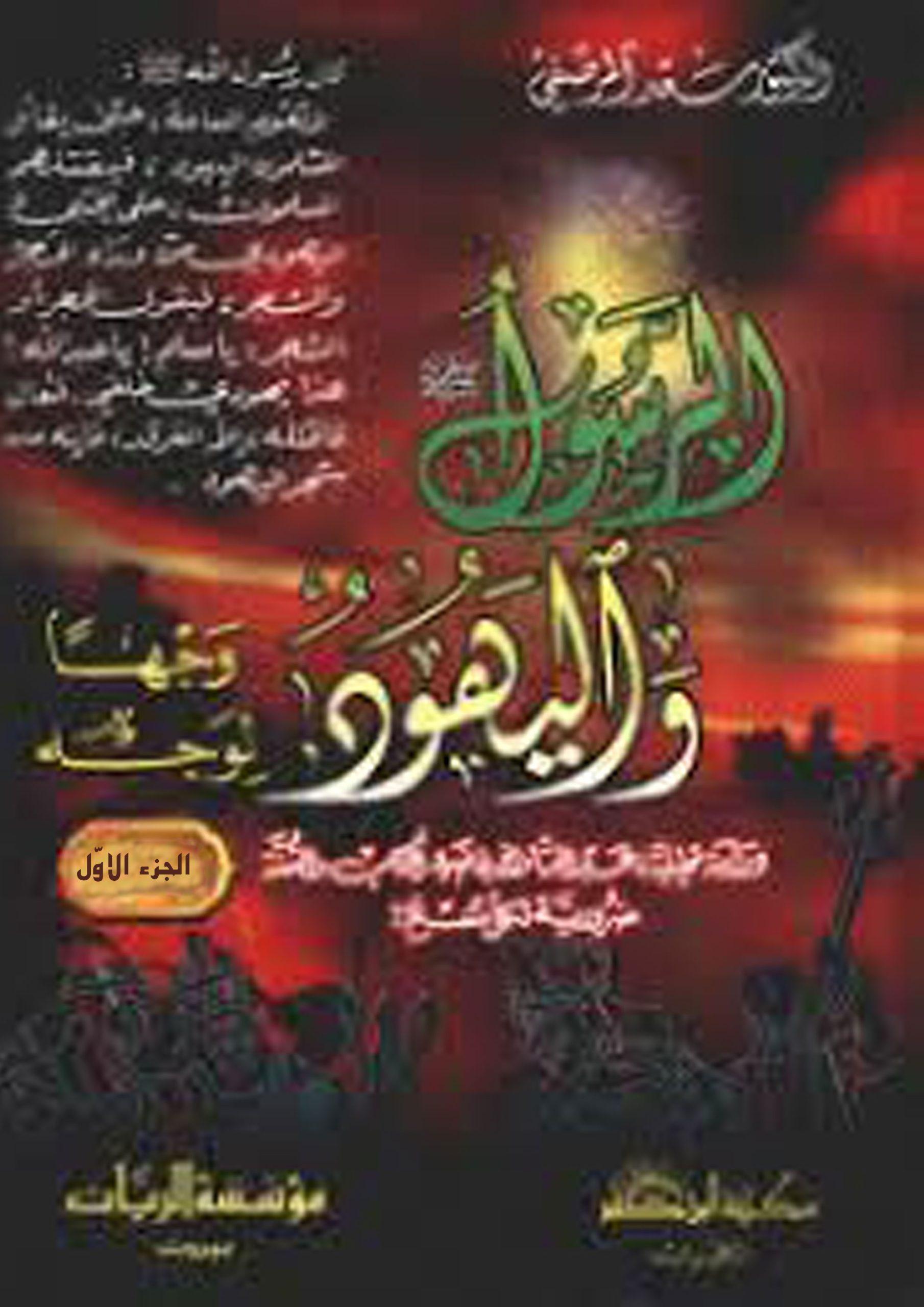 الرسول (ص) واليهود وجهاً لوجه (أسطورة الوطن اليهودي) الجزء الأول