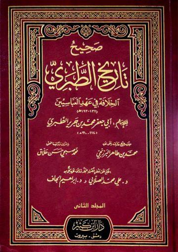 صحيح تاريخ الطبري (السيرة النبوية) المجلد الثاني