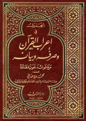 الجدول في إعراب القرآن وصرفه وبيانه- مع فوائد نحوية هامّة/المجلد الاوّل
