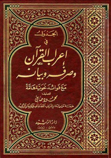 الجدول في إعراب القرآن وصرفه وبيانه- مع فوائد نحوية هامّة/المجلد الاوّل