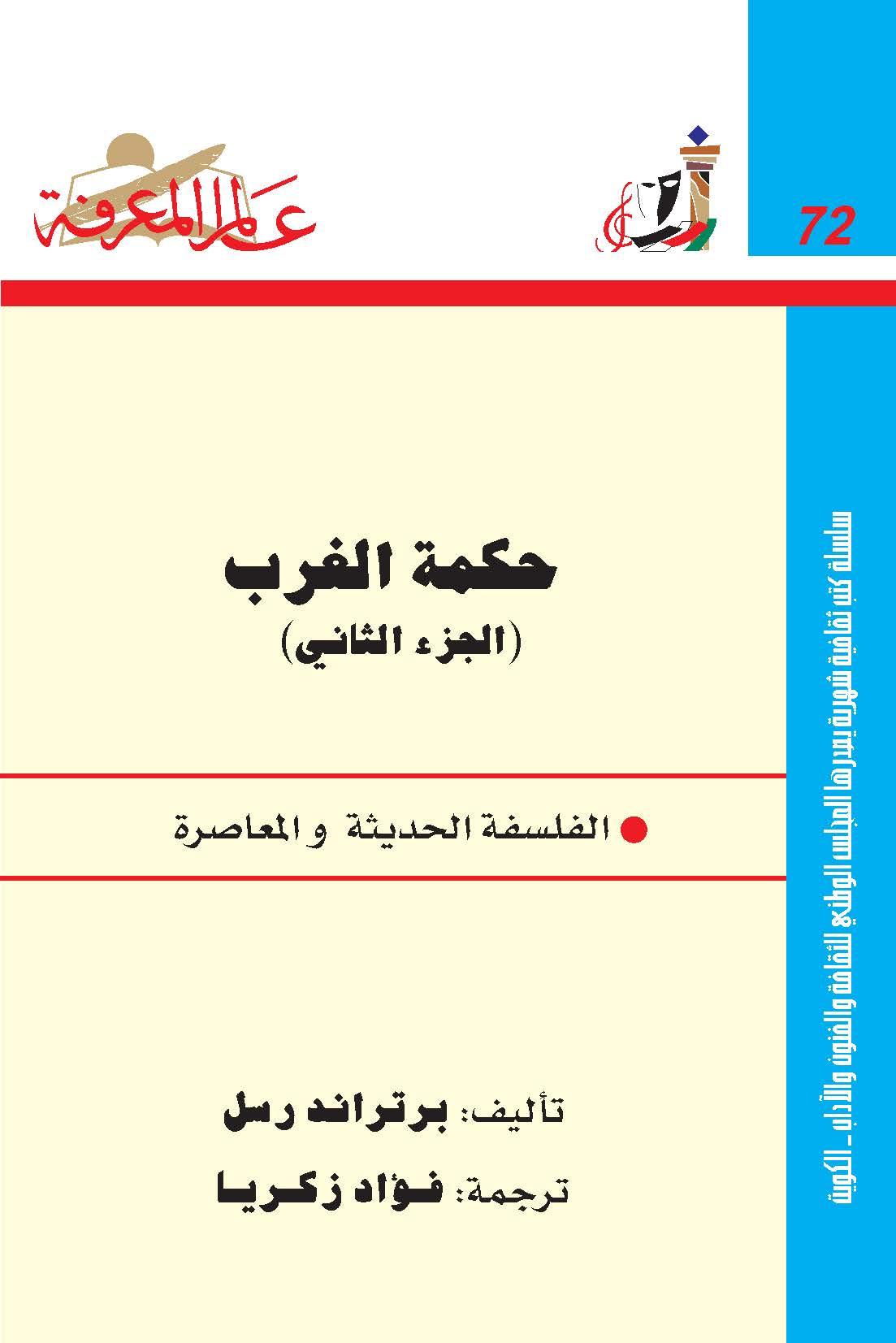 حكمة الغرب/ج2