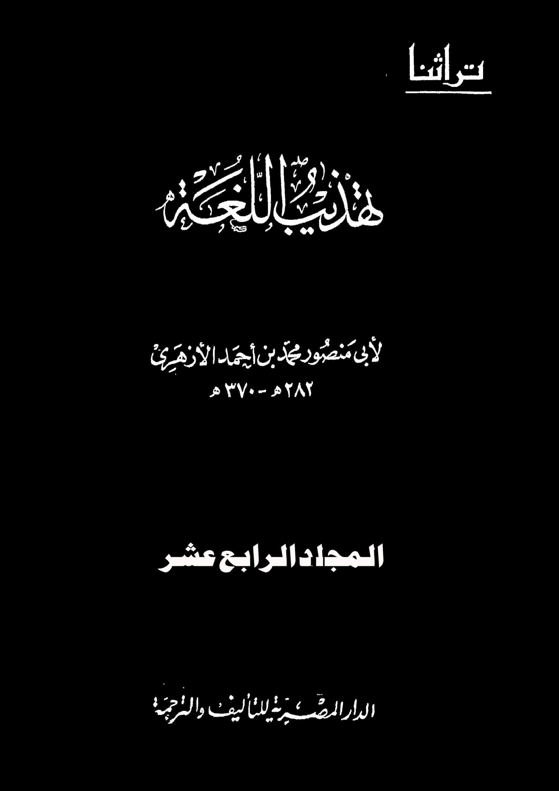 تهذيب اللغة/ ج14