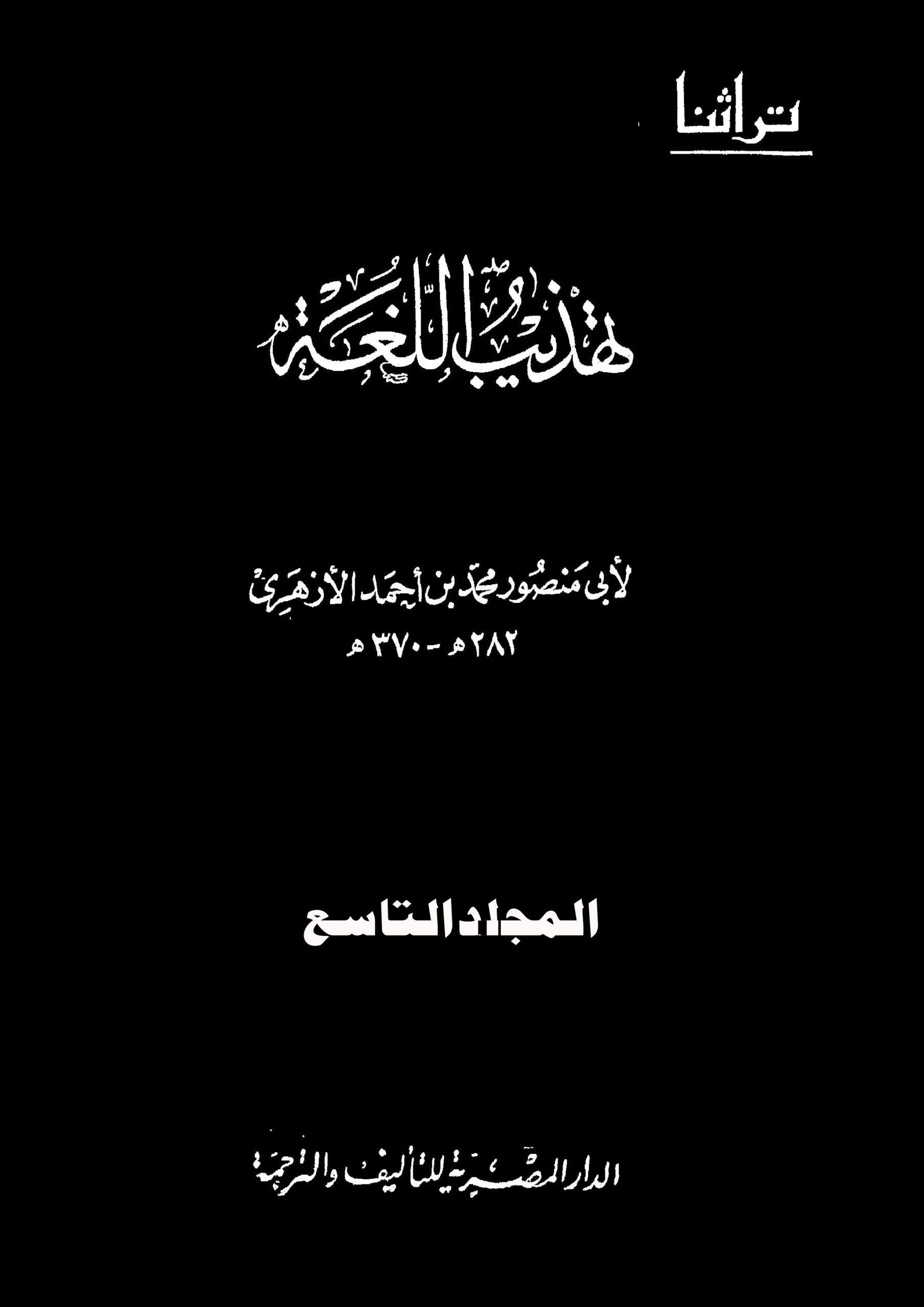 تهذيب اللغة/ ج9