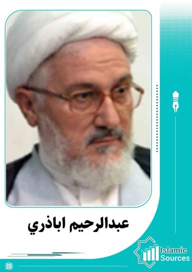 عبدالرحيم أباذري